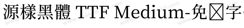 源樣黑體 TTF Medium字体转换